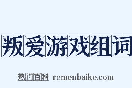 叛爱游戏组词是什么意思的图片
